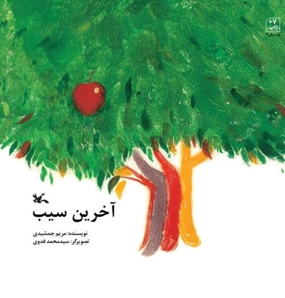 آخرین سیب